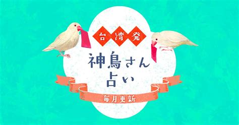 悟明老師鳥卦|当たると評判！ 台北で人気の「米粒占い」「鳥占い。